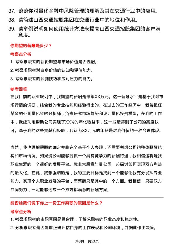 39道山西交通控股集团量化金融专业岗岗位面试题库及参考回答含考察点分析