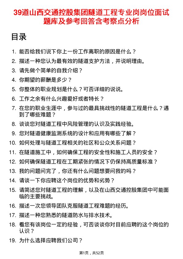 39道山西交通控股集团隧道工程专业岗岗位面试题库及参考回答含考察点分析