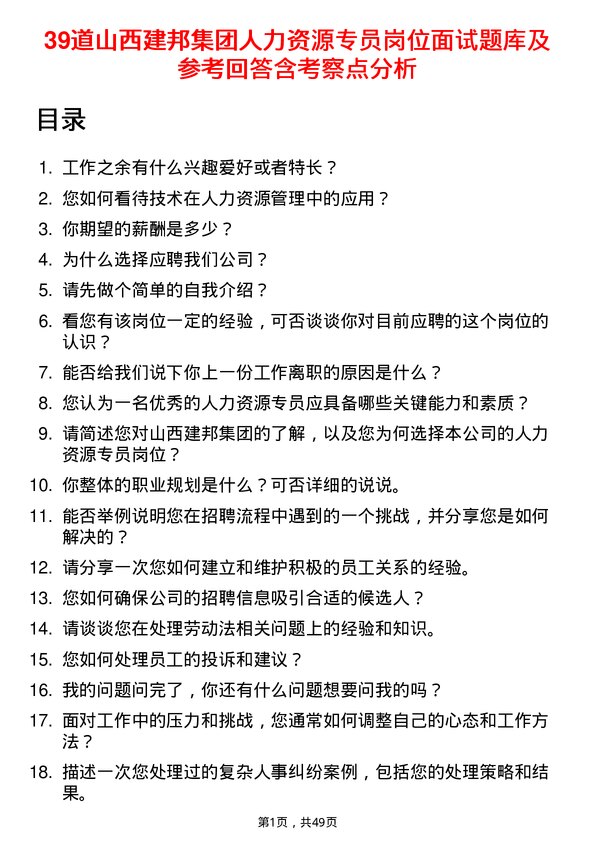 39道山西建邦集团人力资源专员岗位面试题库及参考回答含考察点分析