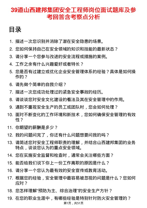 39道山西建邦集团安全工程师岗位面试题库及参考回答含考察点分析