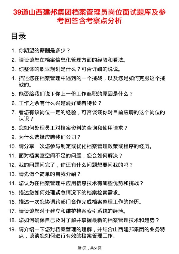 39道山西建邦集团档案管理员岗位面试题库及参考回答含考察点分析