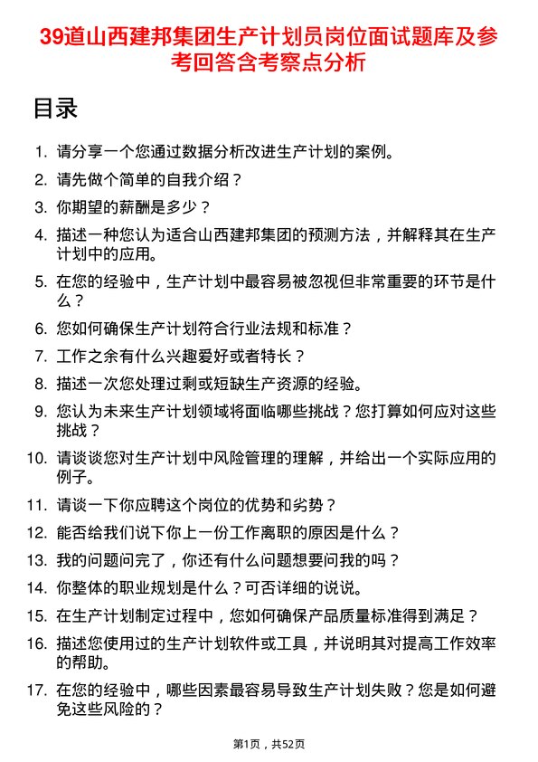 39道山西建邦集团生产计划员岗位面试题库及参考回答含考察点分析