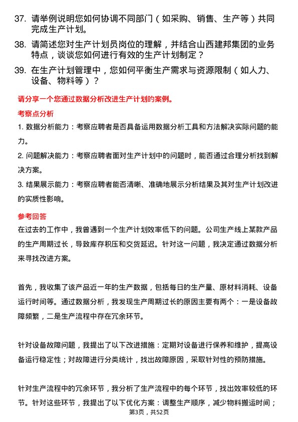 39道山西建邦集团生产计划员岗位面试题库及参考回答含考察点分析