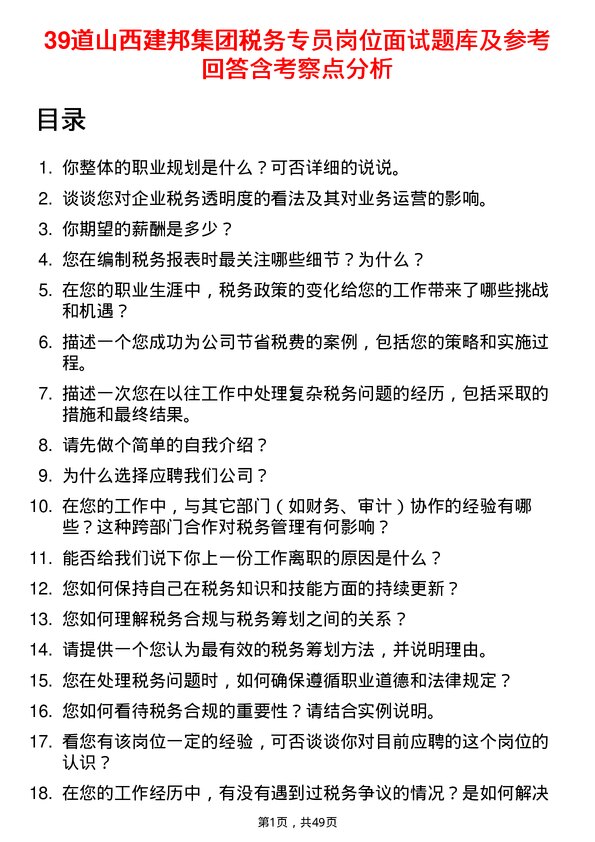 39道山西建邦集团税务专员岗位面试题库及参考回答含考察点分析