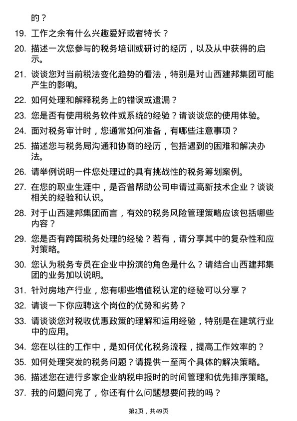 39道山西建邦集团税务专员岗位面试题库及参考回答含考察点分析