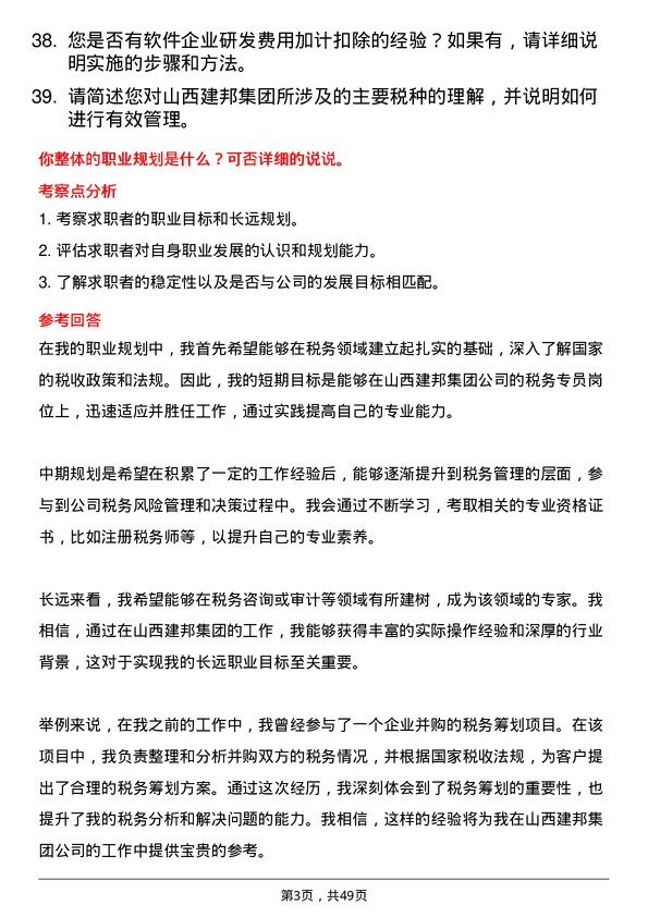 39道山西建邦集团税务专员岗位面试题库及参考回答含考察点分析