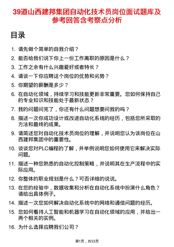 39道山西建邦集团自动化技术员岗位面试题库及参考回答含考察点分析