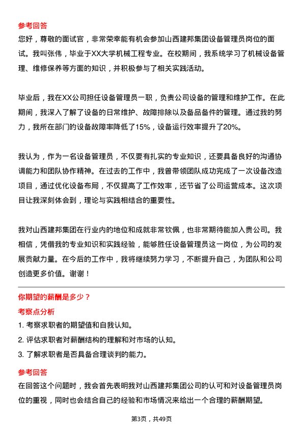 39道山西建邦集团设备管理员岗位面试题库及参考回答含考察点分析