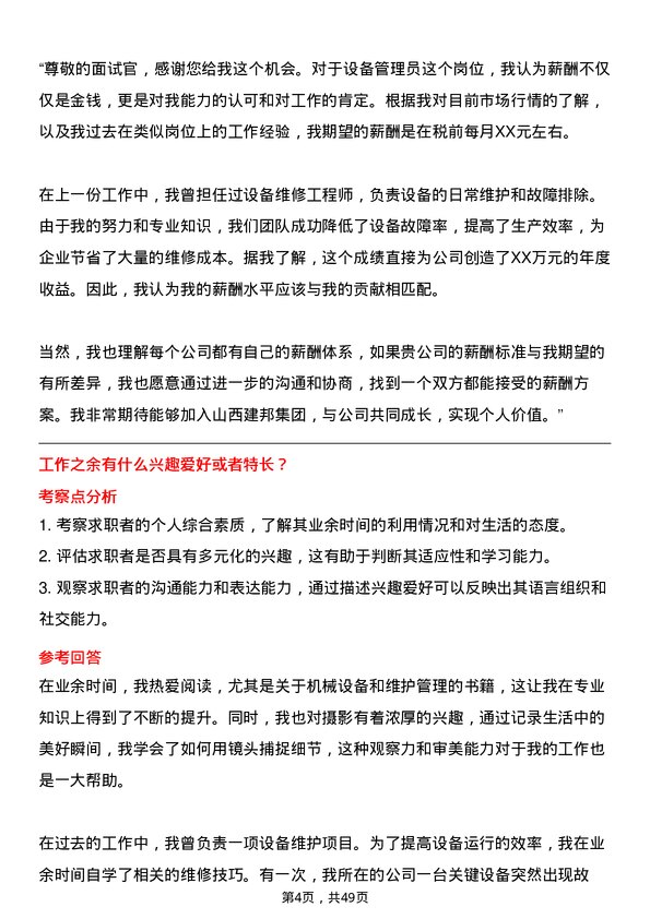 39道山西建邦集团设备管理员岗位面试题库及参考回答含考察点分析