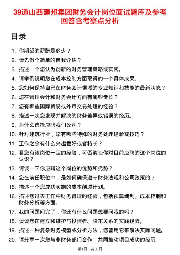 39道山西建邦集团财务会计岗位面试题库及参考回答含考察点分析