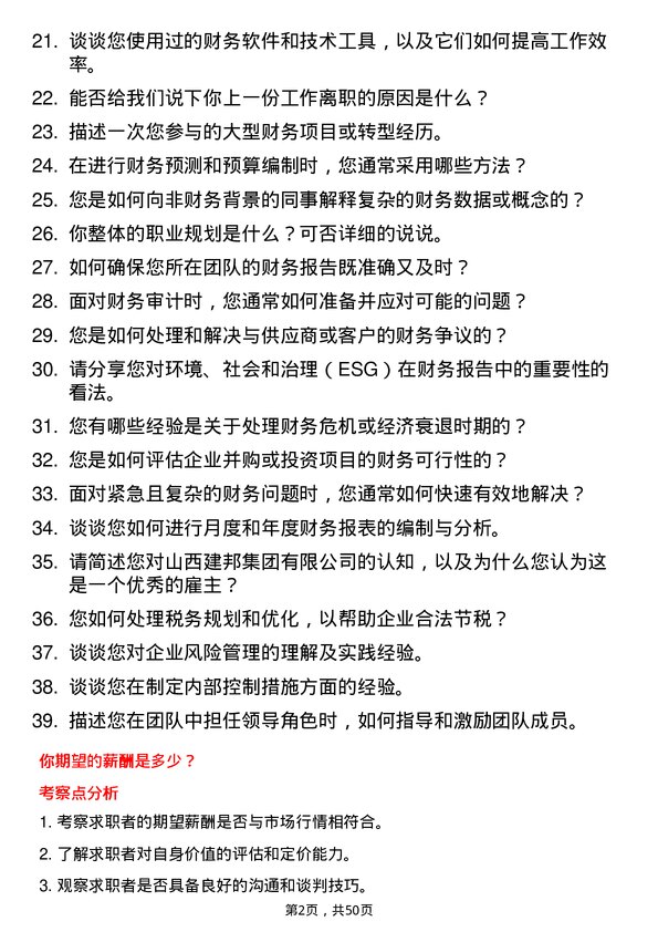 39道山西建邦集团财务会计岗位面试题库及参考回答含考察点分析