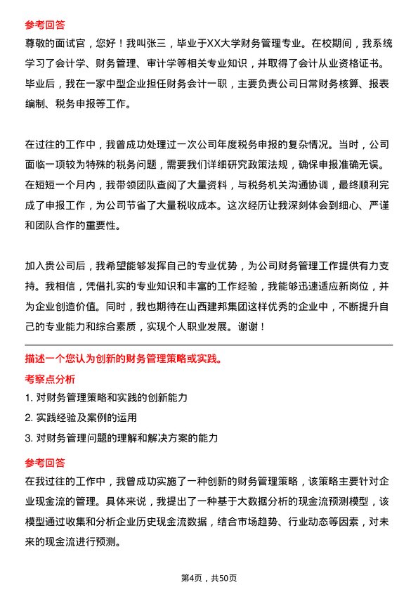 39道山西建邦集团财务会计岗位面试题库及参考回答含考察点分析