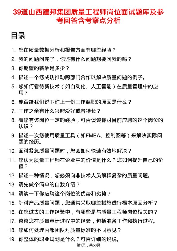 39道山西建邦集团质量工程师岗位面试题库及参考回答含考察点分析