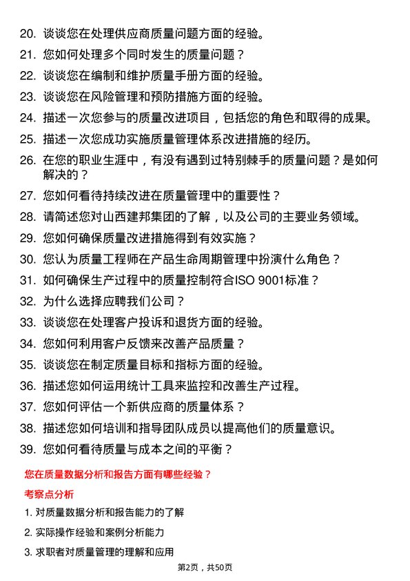 39道山西建邦集团质量工程师岗位面试题库及参考回答含考察点分析