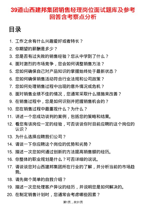 39道山西建邦集团销售经理岗位面试题库及参考回答含考察点分析