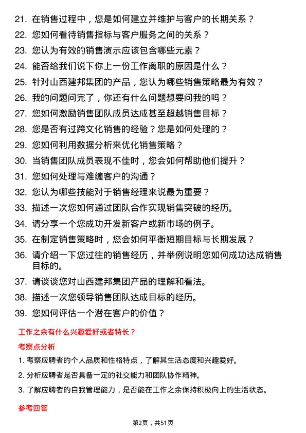 39道山西建邦集团销售经理岗位面试题库及参考回答含考察点分析