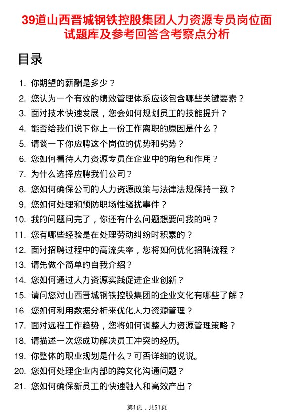 39道山西晋城钢铁控股集团人力资源专员岗位面试题库及参考回答含考察点分析