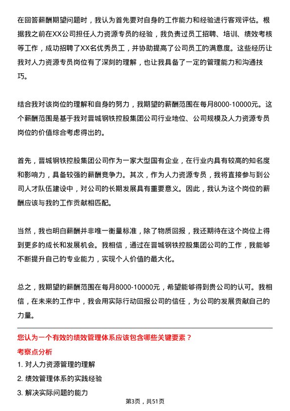 39道山西晋城钢铁控股集团人力资源专员岗位面试题库及参考回答含考察点分析