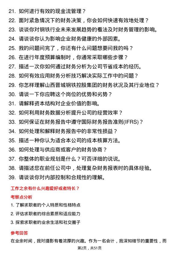 39道山西晋城钢铁控股集团会计岗位面试题库及参考回答含考察点分析