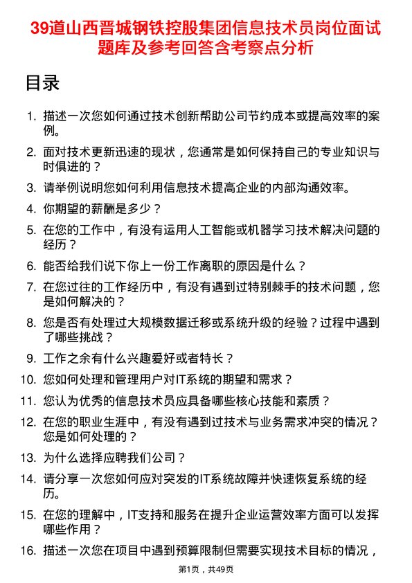 39道山西晋城钢铁控股集团信息技术员岗位面试题库及参考回答含考察点分析