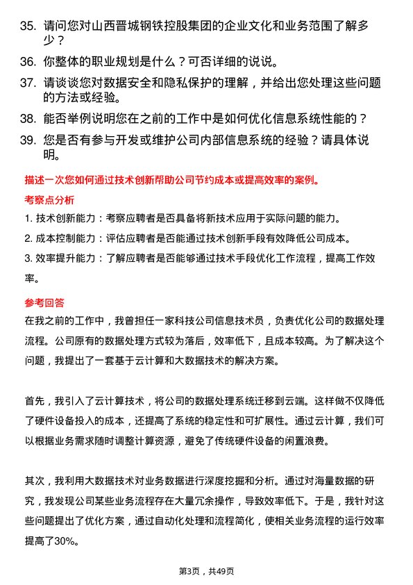 39道山西晋城钢铁控股集团信息技术员岗位面试题库及参考回答含考察点分析