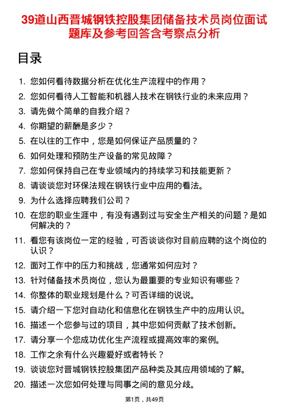 39道山西晋城钢铁控股集团储备技术员岗位面试题库及参考回答含考察点分析