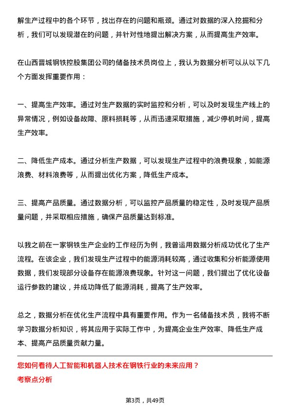 39道山西晋城钢铁控股集团储备技术员岗位面试题库及参考回答含考察点分析