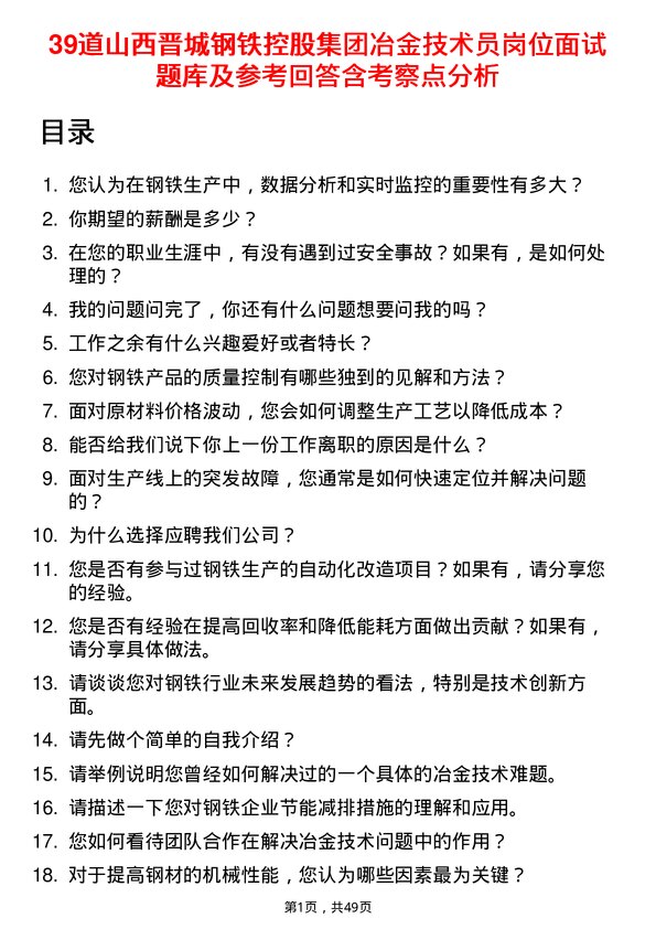 39道山西晋城钢铁控股集团冶金技术员岗位面试题库及参考回答含考察点分析