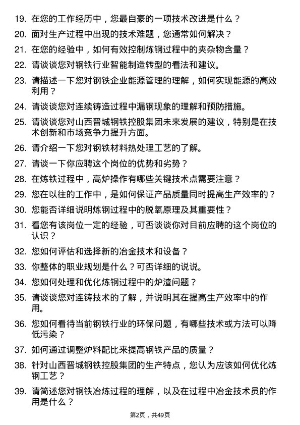 39道山西晋城钢铁控股集团冶金技术员岗位面试题库及参考回答含考察点分析