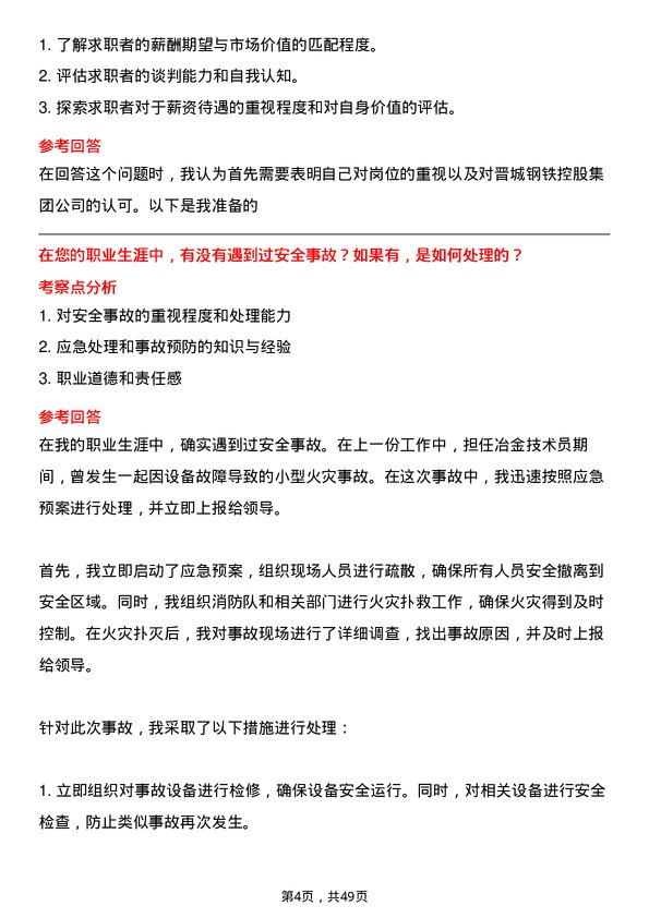 39道山西晋城钢铁控股集团冶金技术员岗位面试题库及参考回答含考察点分析