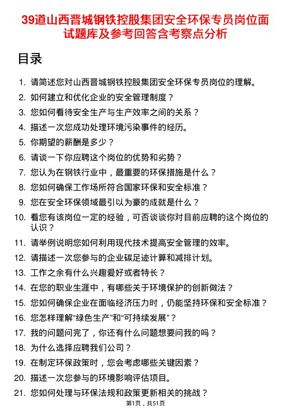 39道山西晋城钢铁控股集团安全环保专员岗位面试题库及参考回答含考察点分析