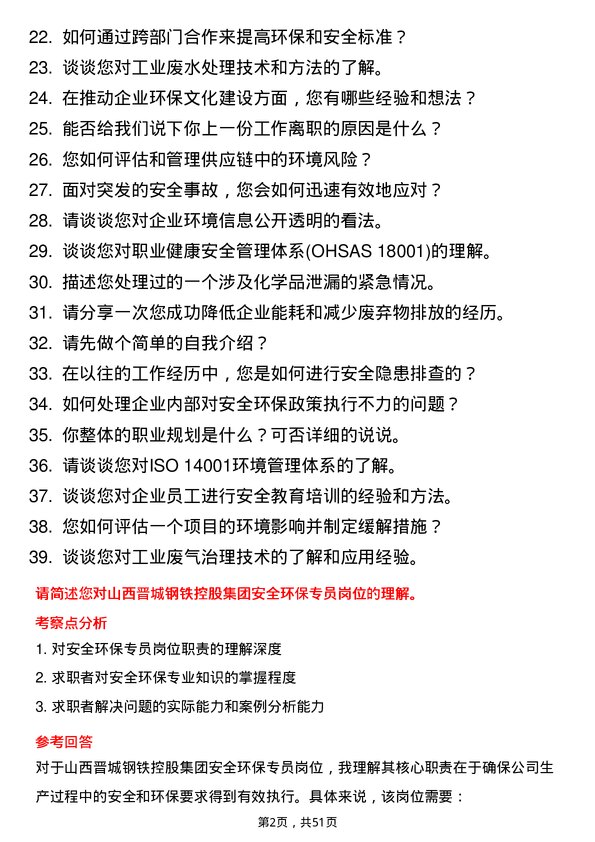 39道山西晋城钢铁控股集团安全环保专员岗位面试题库及参考回答含考察点分析