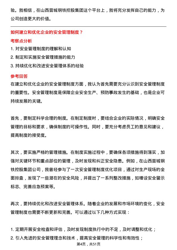 39道山西晋城钢铁控股集团安全环保专员岗位面试题库及参考回答含考察点分析