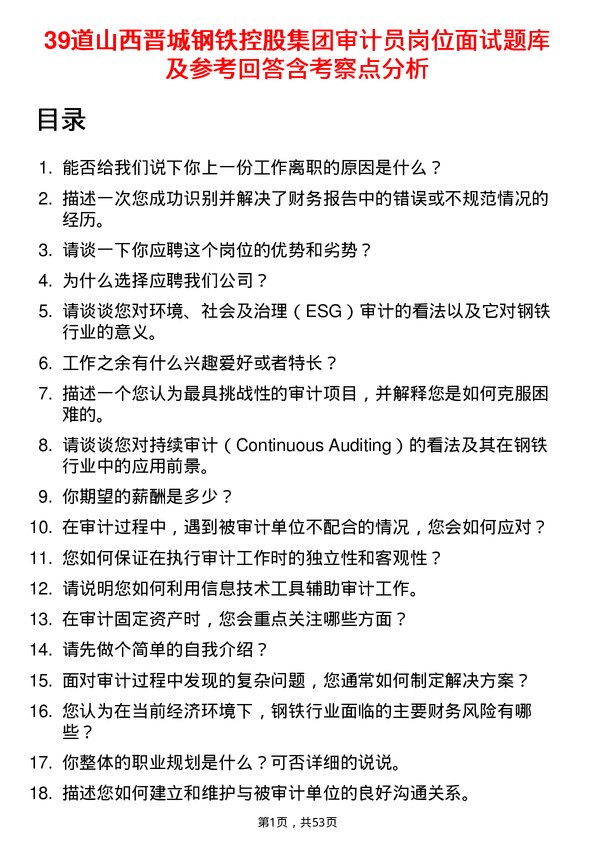 39道山西晋城钢铁控股集团审计员岗位面试题库及参考回答含考察点分析