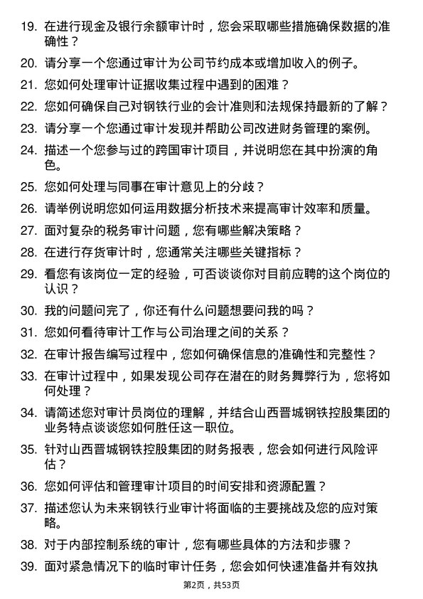 39道山西晋城钢铁控股集团审计员岗位面试题库及参考回答含考察点分析