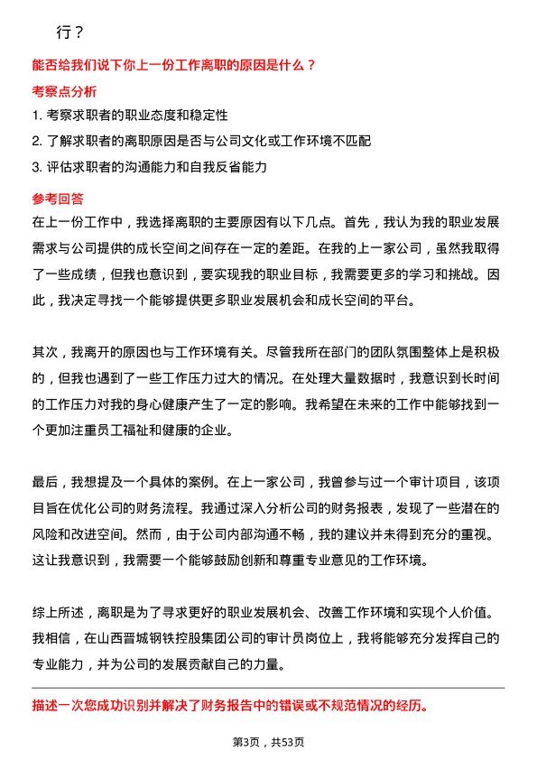 39道山西晋城钢铁控股集团审计员岗位面试题库及参考回答含考察点分析