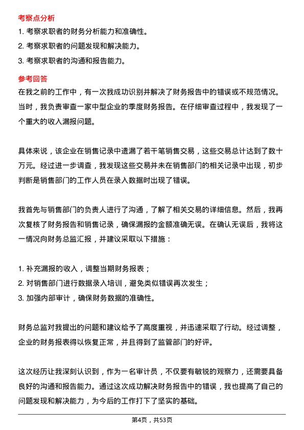 39道山西晋城钢铁控股集团审计员岗位面试题库及参考回答含考察点分析