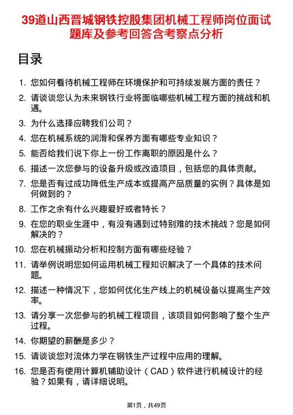 39道山西晋城钢铁控股集团机械工程师岗位面试题库及参考回答含考察点分析