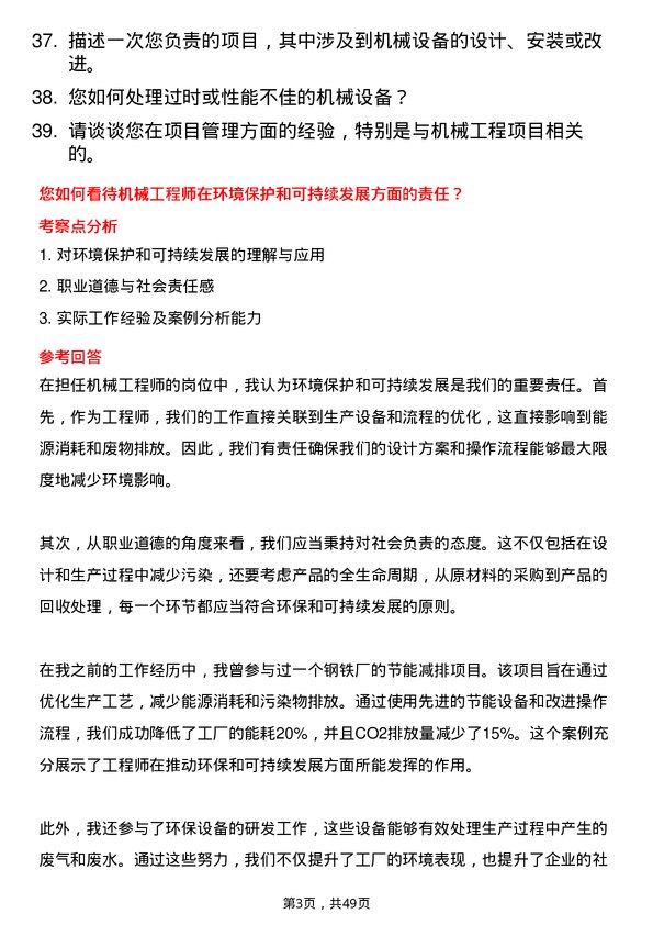 39道山西晋城钢铁控股集团机械工程师岗位面试题库及参考回答含考察点分析