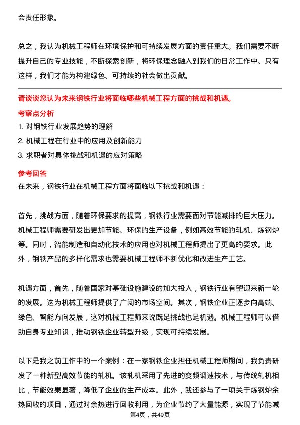 39道山西晋城钢铁控股集团机械工程师岗位面试题库及参考回答含考察点分析