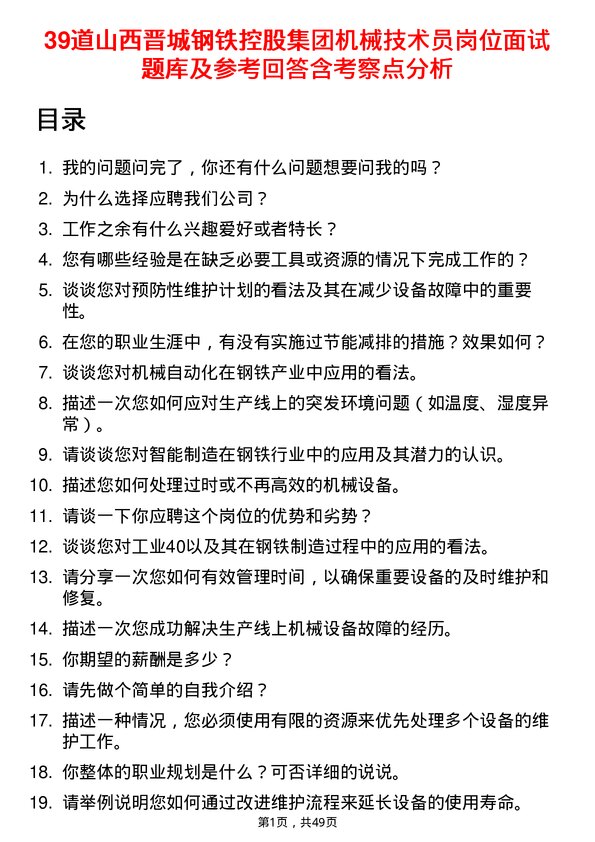 39道山西晋城钢铁控股集团机械技术员岗位面试题库及参考回答含考察点分析