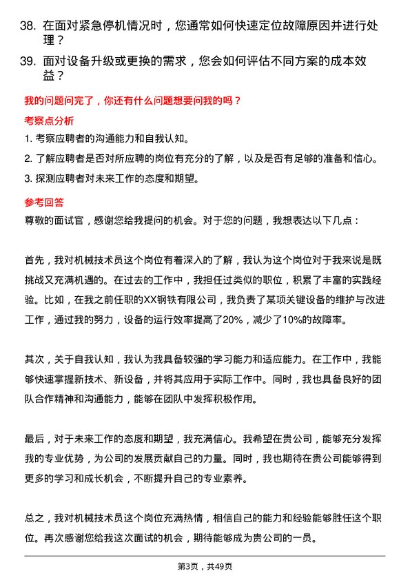 39道山西晋城钢铁控股集团机械技术员岗位面试题库及参考回答含考察点分析