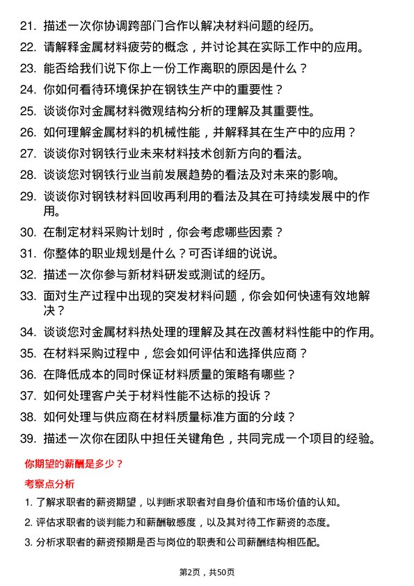 39道山西晋城钢铁控股集团材料技术员岗位面试题库及参考回答含考察点分析