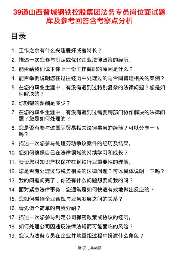 39道山西晋城钢铁控股集团法务专员岗位面试题库及参考回答含考察点分析