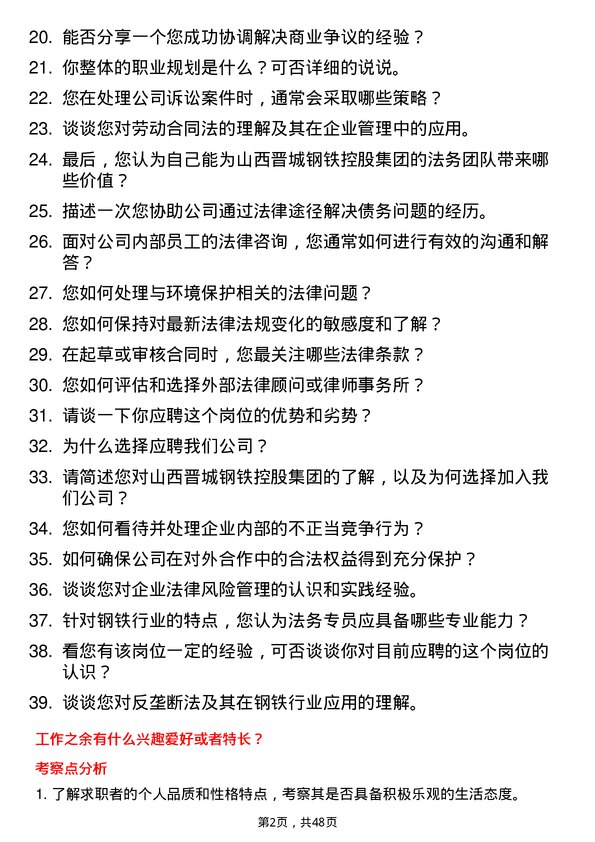 39道山西晋城钢铁控股集团法务专员岗位面试题库及参考回答含考察点分析