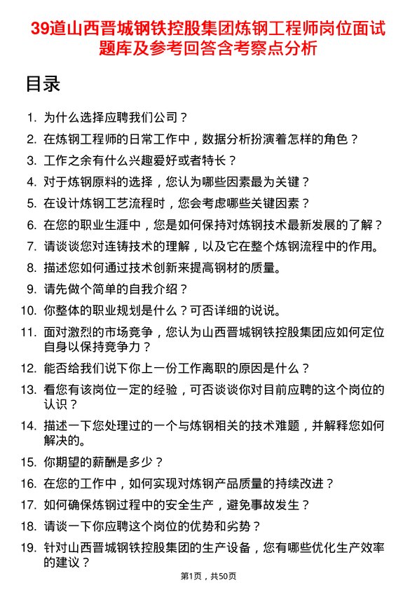 39道山西晋城钢铁控股集团炼钢工程师岗位面试题库及参考回答含考察点分析