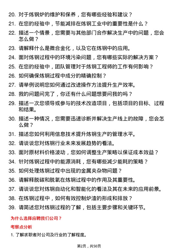 39道山西晋城钢铁控股集团炼钢工程师岗位面试题库及参考回答含考察点分析