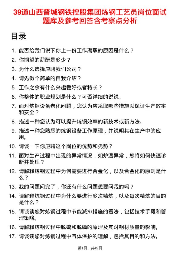 39道山西晋城钢铁控股集团炼钢工艺员岗位面试题库及参考回答含考察点分析