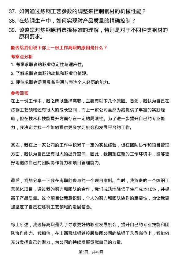 39道山西晋城钢铁控股集团炼钢工艺员岗位面试题库及参考回答含考察点分析