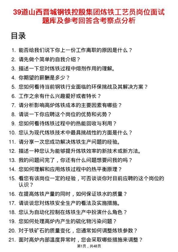 39道山西晋城钢铁控股集团炼铁工艺员岗位面试题库及参考回答含考察点分析